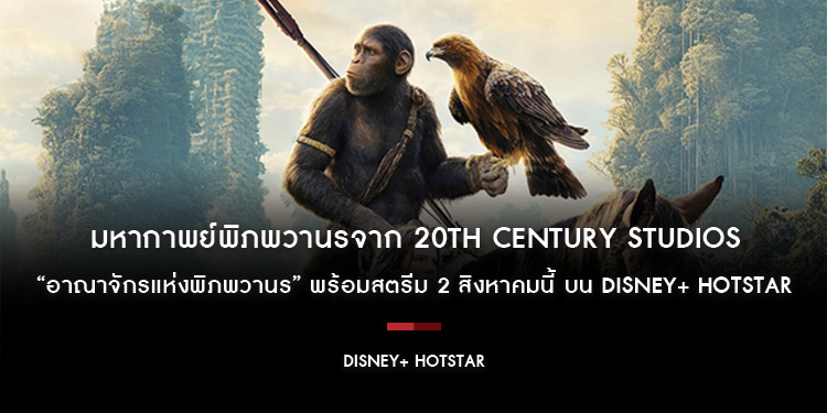 มหากาพย์พิภพวานรจาก 20th Century Studios “Kingdom of the Planet of the Apes อาณาจักรแห่งพิภพวานร” พร้อมสตรีม 2 สิงหาคมนี้ บน Disney+ Hotstar 